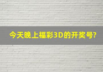 今天晚上福彩3D的开奖号?