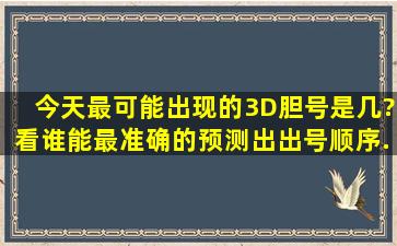 今天最可能出现的3D胆号是几?看谁能最准确的预测出出号顺序.