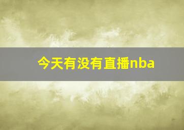 今天有没有直播nba