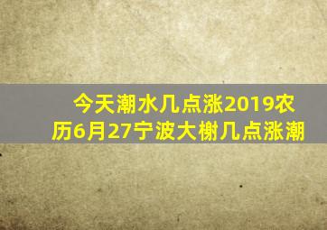 今天潮水几点涨2019农历6月27宁波大榭几点涨潮