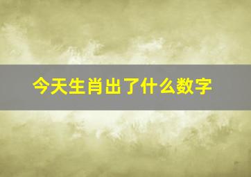 今天生肖出了什么数字