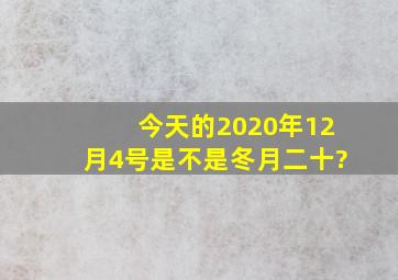 今天的2020年12月4号是不是冬月二十?