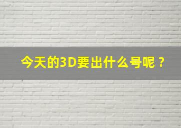 今天的3D要出什么号呢 ?