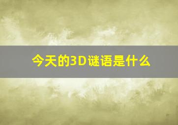 今天的3D谜语是什么