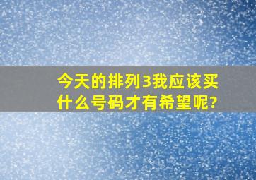 今天的排列3,我应该买什么号码才有希望呢?