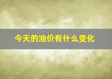 今天的油价有什么变化(