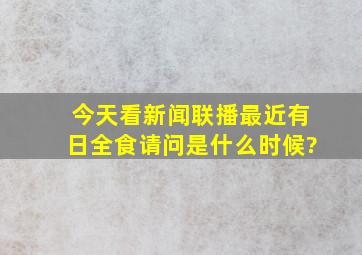 今天看新闻联播最近有日全食请问是什么时候?