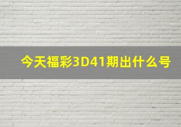 今天福彩3D41期出什么号