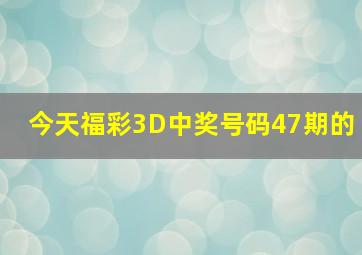 今天福彩3D中奖号码47期的