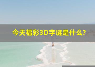 今天福彩3D字谜是什么?