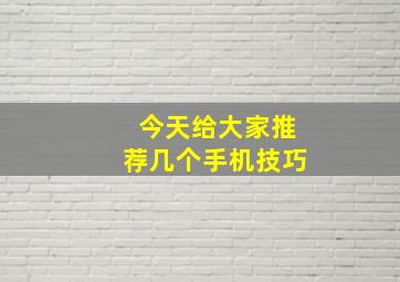 今天给大家推荐几个手机技巧