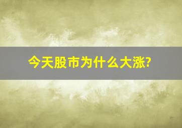 今天股市为什么大涨?