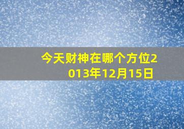 今天财神在哪个方位2013年12月15日