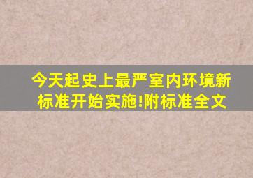 今天起,史上最严室内环境新标准开始实施!(附标准全文)