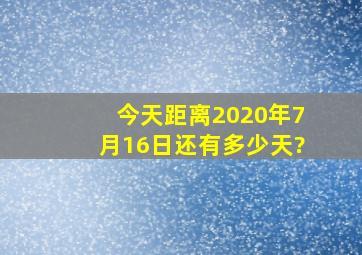 今天距离2020年7月16日还有多少天?