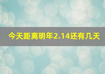 今天距离明年2.14还有几天