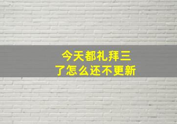 今天都礼拜三了怎么还不更新