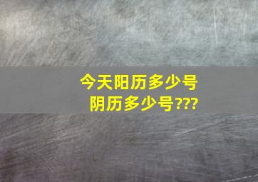 今天阳历多少号阴历多少号???