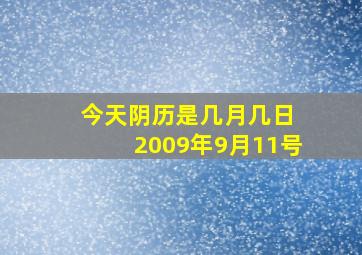 今天阴历是几月几日 2009年9月11号