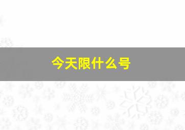 今天限什么号