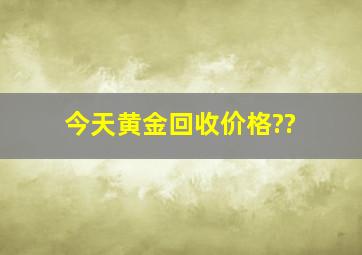 今天黄金回收价格??