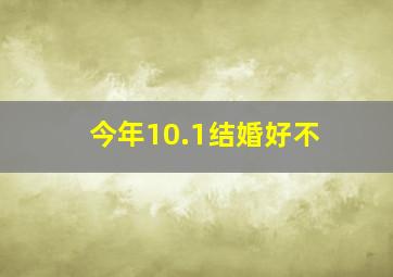 今年10.1结婚好不