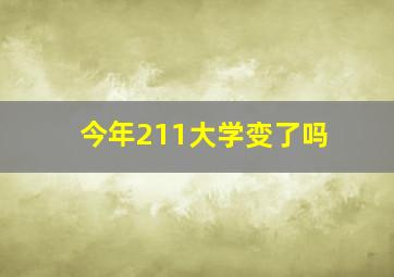 今年211大学变了吗