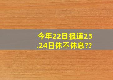 今年22日报道23.24日休不休息??