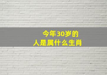 今年30岁的人是属什么生肖