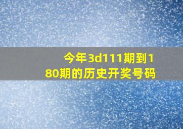 今年3d111期到180期的历史开奖号码