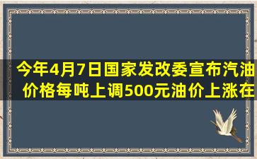 今年4月7日,国家发改委宣布,汽油价格每吨上调500元。油价上涨,在...