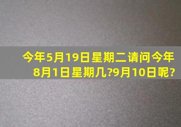 今年5月19日星期二,请问今年8月1日星期几?9月10日呢?