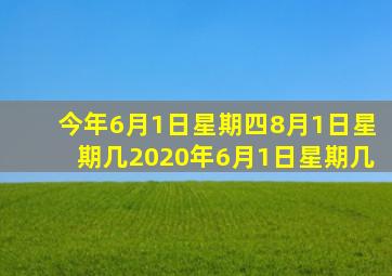 今年6月1日星期四8月1日星期几2020年6月1日星期几