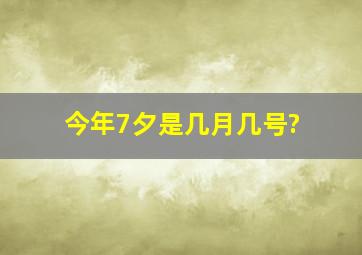 今年7夕是几月几号?