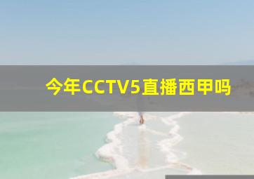 今年CCTV5直播西甲吗