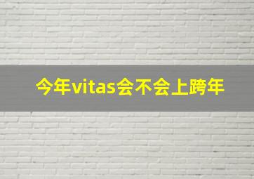 今年vitas会不会上跨年