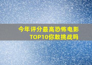 今年「评分最高」恐怖电影TOP10,你敢挑战吗