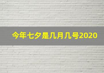 今年七夕是几月几号2020