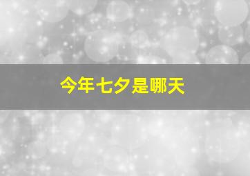 今年七夕是哪天