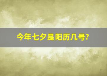 今年七夕是阳历几号?