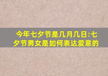 今年七夕节是几月几日:七夕节男女是如何表达爱意的