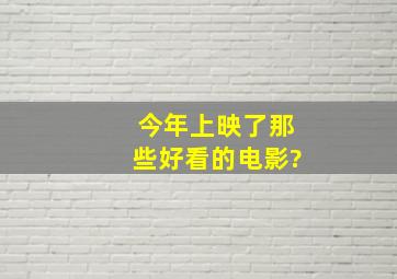 今年上映了那些好看的电影?