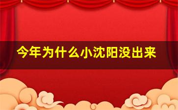 今年为什么小沈阳没出来