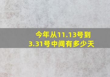 今年从11.13号到3.31号中间有多少天