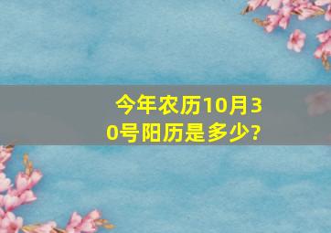 今年农历10月30号,阳历是多少?