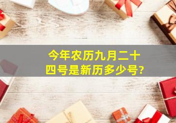 今年农历九月二十四号是新历多少号?