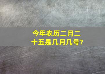 今年农历二月二十五是几月几号?