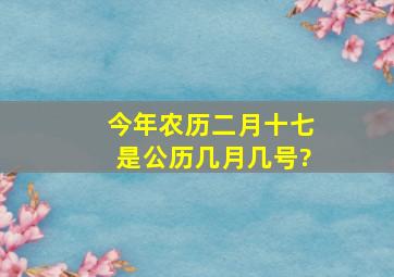 今年农历二月十七是公历几月几号?