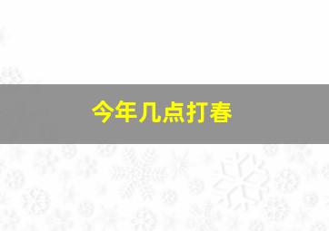 今年几点打春(