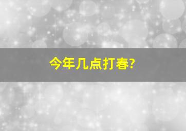 今年几点打春?